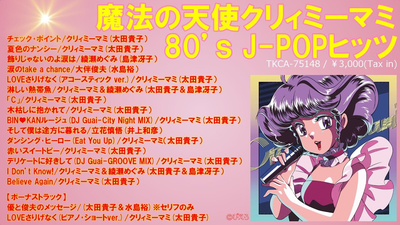 魔法の天使クリィミーマミ 80's J-POPヒッツ」試聴ダイジェスト