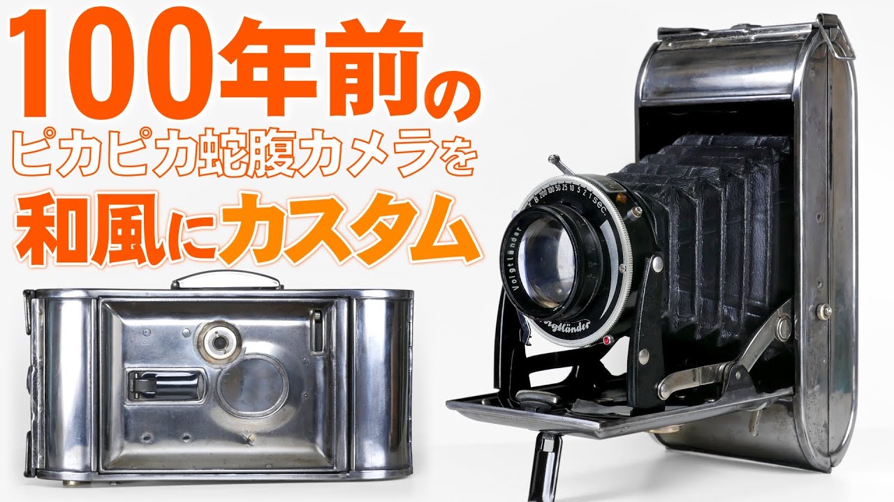 約100年前のフォクトレンダーを張り替え和風カスタム＆エイジング