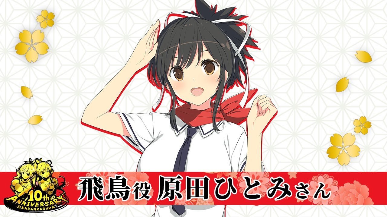 原田ひとみさん(飛鳥役)│閃乱カグラ10周年お祝いメッセージ - YouTube