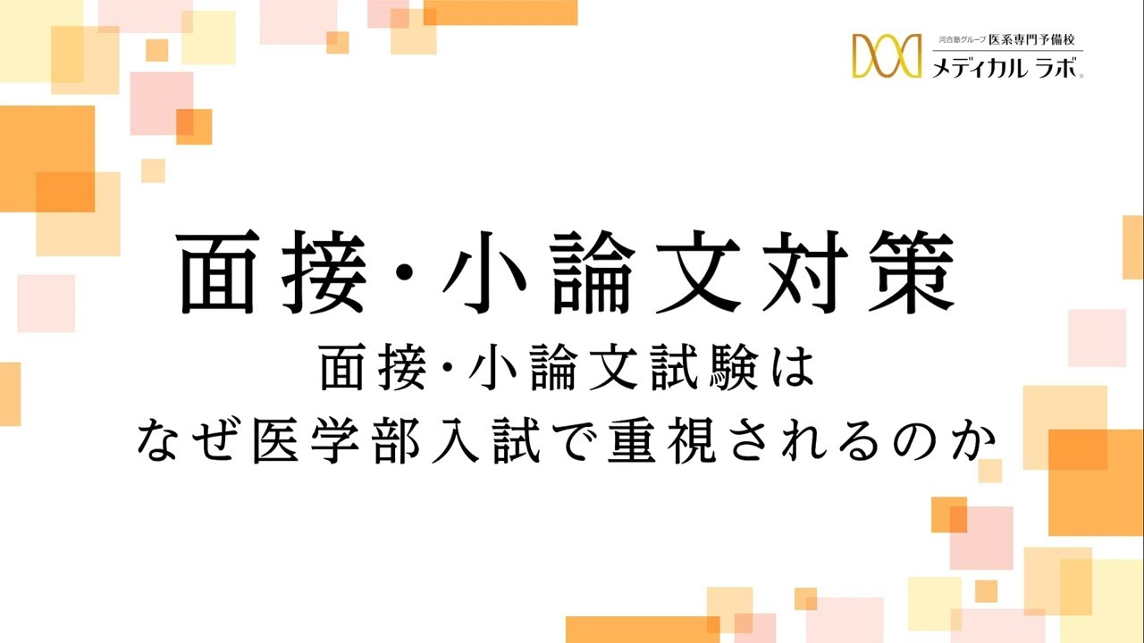 面接・小論文対策【メディカルラボ 学校案内】 - YouTube