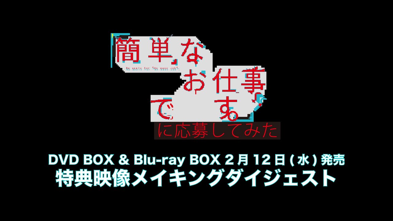 公式】シンドラ「簡単なお仕事です。に応募してみた」メイキング