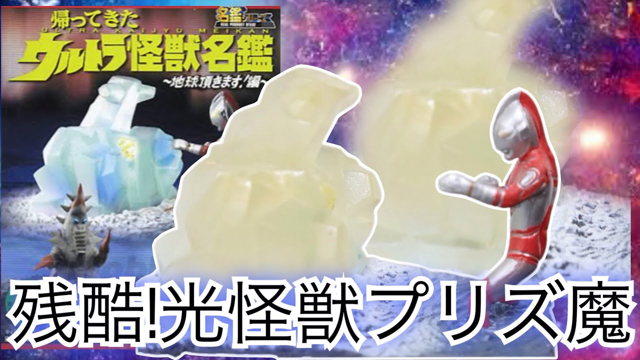 やられっぷりにトラウマ確定【帰ってきたウルトラ怪獣名鑑 地球頂き