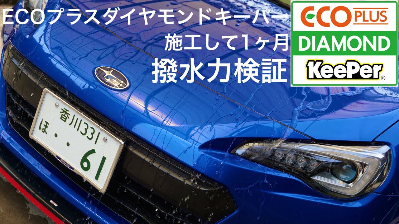 ECOプラスダイヤモンドキーパー】施工から1ヶ月経過、撥水を検証します