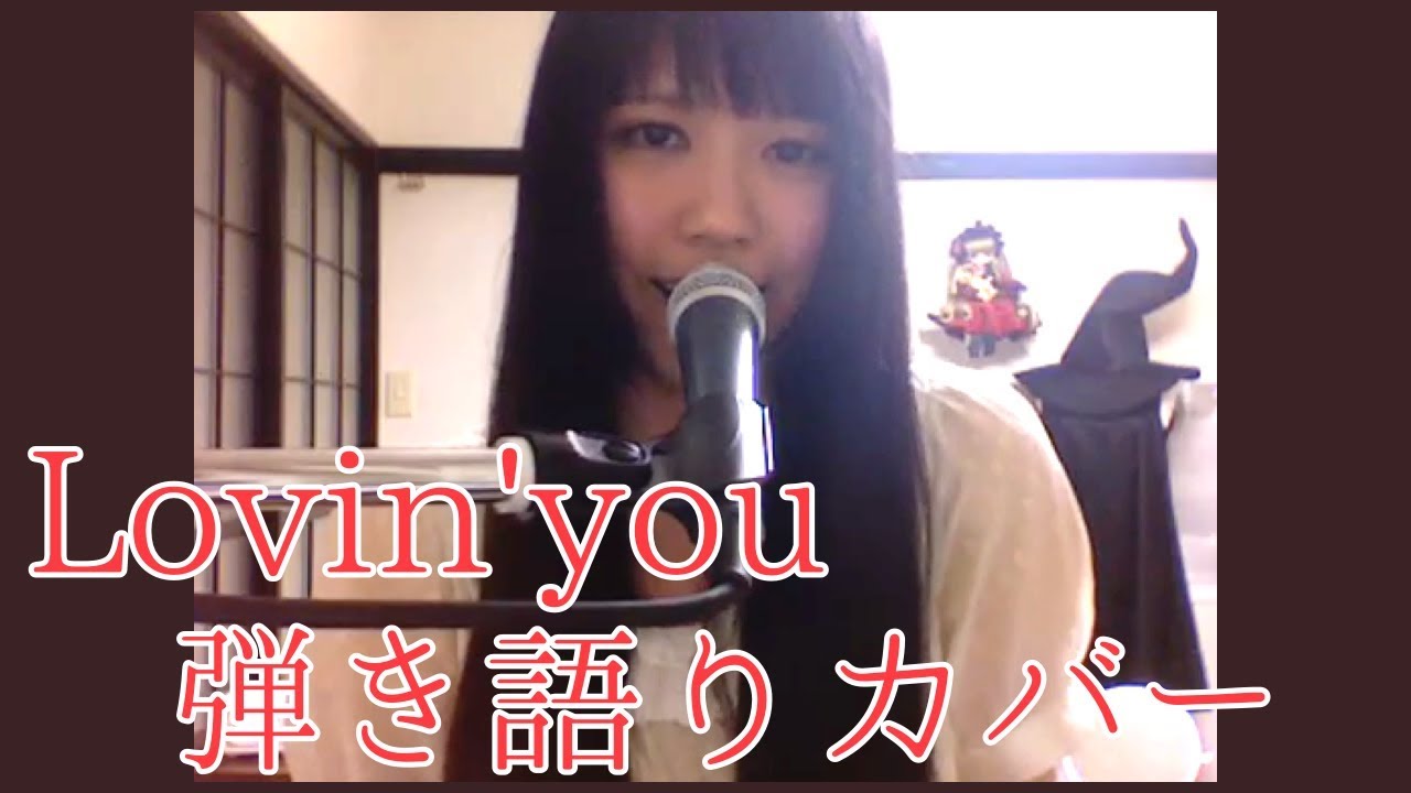 Lovin' Youを歌ってみた＠弟の姉 - YouTube