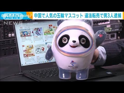 北京五輪の人気マスコット「ビン・ドゥンドゥン」違法転売で男3人逮捕