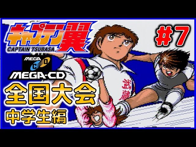 キャプテン翼 メガCD版 ＃7 中学生編 全国大会①【MD】 - YouTube
