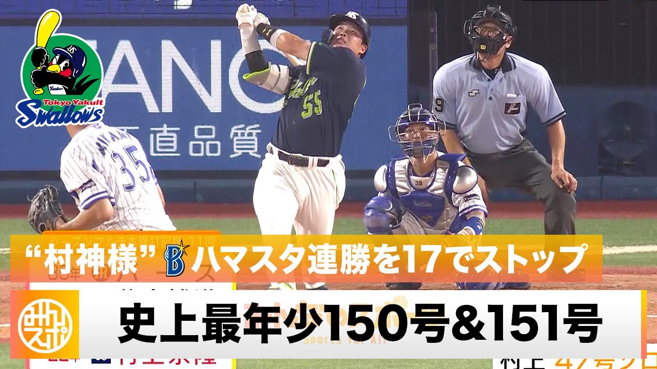 ヤクルト】村上宗隆「まだまだ」史上最年少150号から2打席連発151号