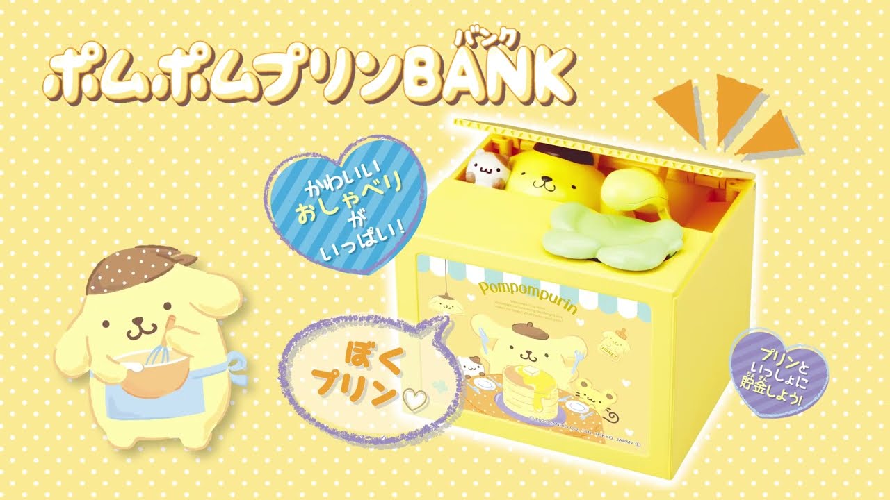 プリンといっしょに貯金しよう！」ポムポムプリンBANK - YouTube