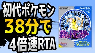 ポケモンRTA】4倍速初代ポケモン青版RTA - YouTube