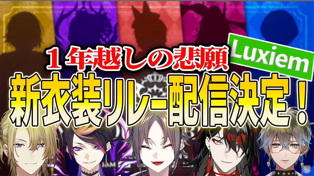 Luxiem】ファン待望の新衣装が満を持してお披露目される！【ルカ