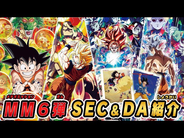 SDBH公式】MM6弾稼働！SEC解禁情報公開！【スーパードラゴンボール