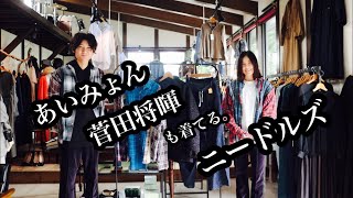 あいみょん、菅田将暉、滝藤賢一も着ている NEEDLES ニードルズの