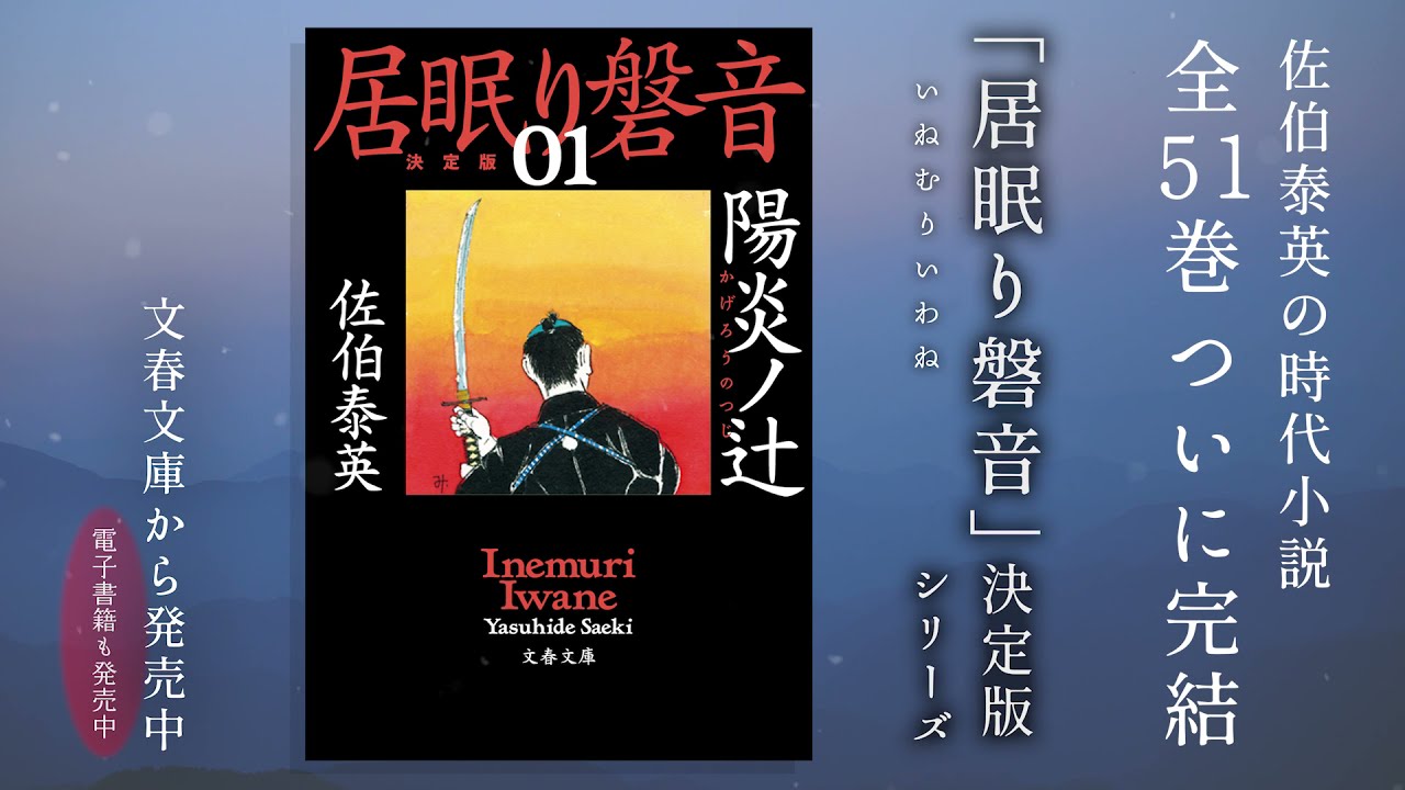 佐伯泰英「居眠り磐音」シリーズ - YouTube