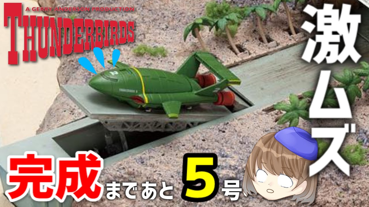 Thunderbird Secret Base No. 105 