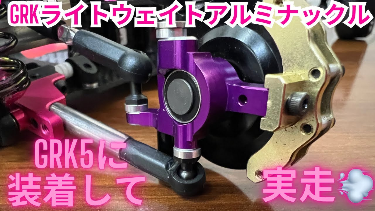 GRK5】GRKライトウェイトアルミナックルV1実走‼️ - YouTube