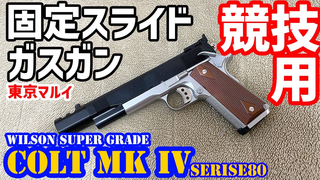 ガスガン】東京マルイ ウィルソン スーパー グレード COLT MKⅣ
