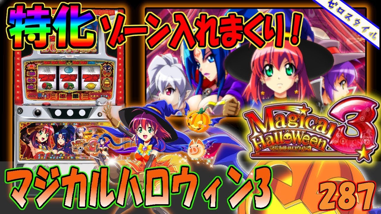 マジカルハロウィン3】懐かしい機種打ってみた【第287章】 - YouTube