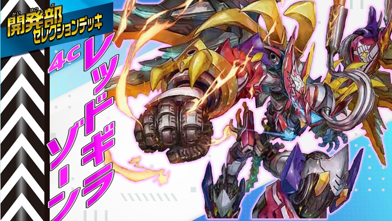 魔改造】開発部デッキで作る！まだまだ強い4cレッドギラゾーン