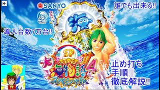 大海物語4スペシャル 遊タイム天井期待値 止め打ち手順 ヤメ時 狙い目