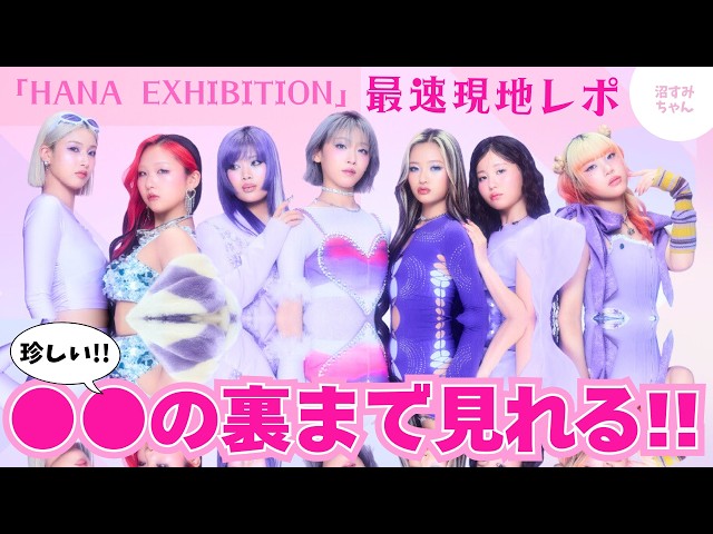 HANA] Spoilers! The fastest on-site report on the HANA EXHIBITION