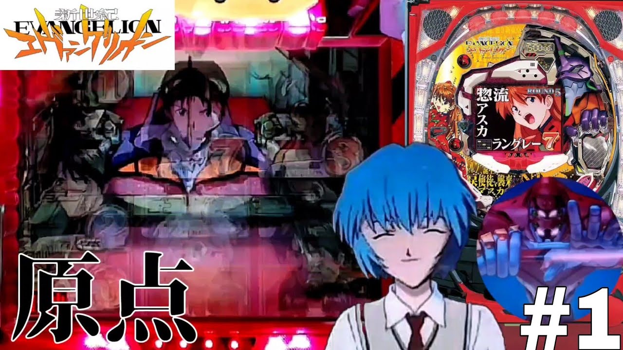 全てはここから始まった】初代 CR新世紀エヴァンゲリオンSF パチンコ