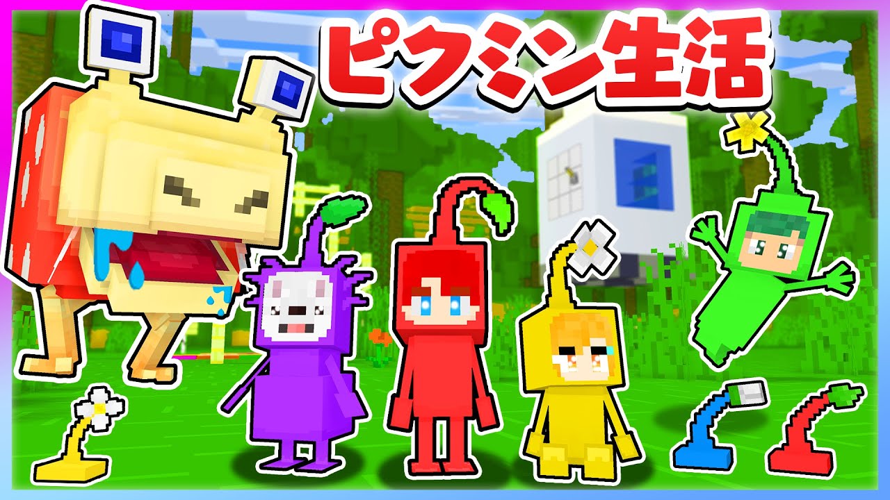 新種のピクミンになって化け物がいる惑星を大冒険するマインクラフト