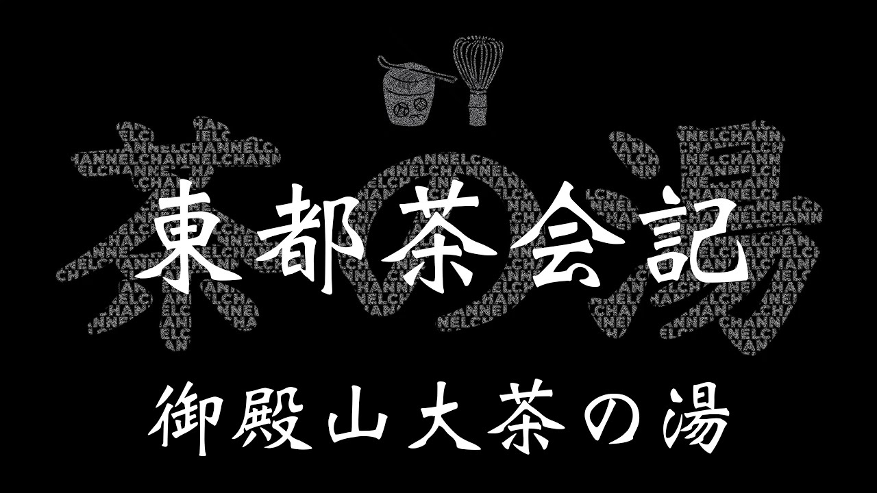 北野肩衝茶入 東都茶会記を読む04【茶の湯語り01】茶道 - YouTube