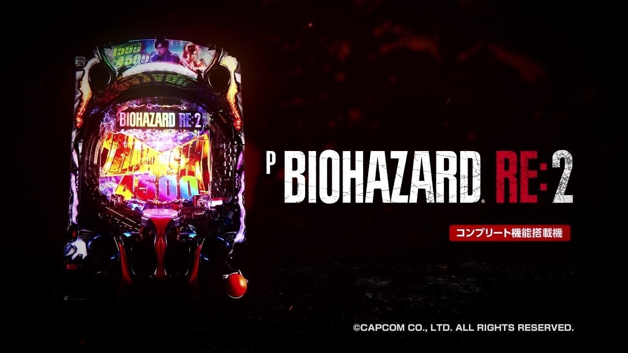 PバイオハザードRE:2（パチンコ）スペック・保留・ボーダー・期待値・攻略