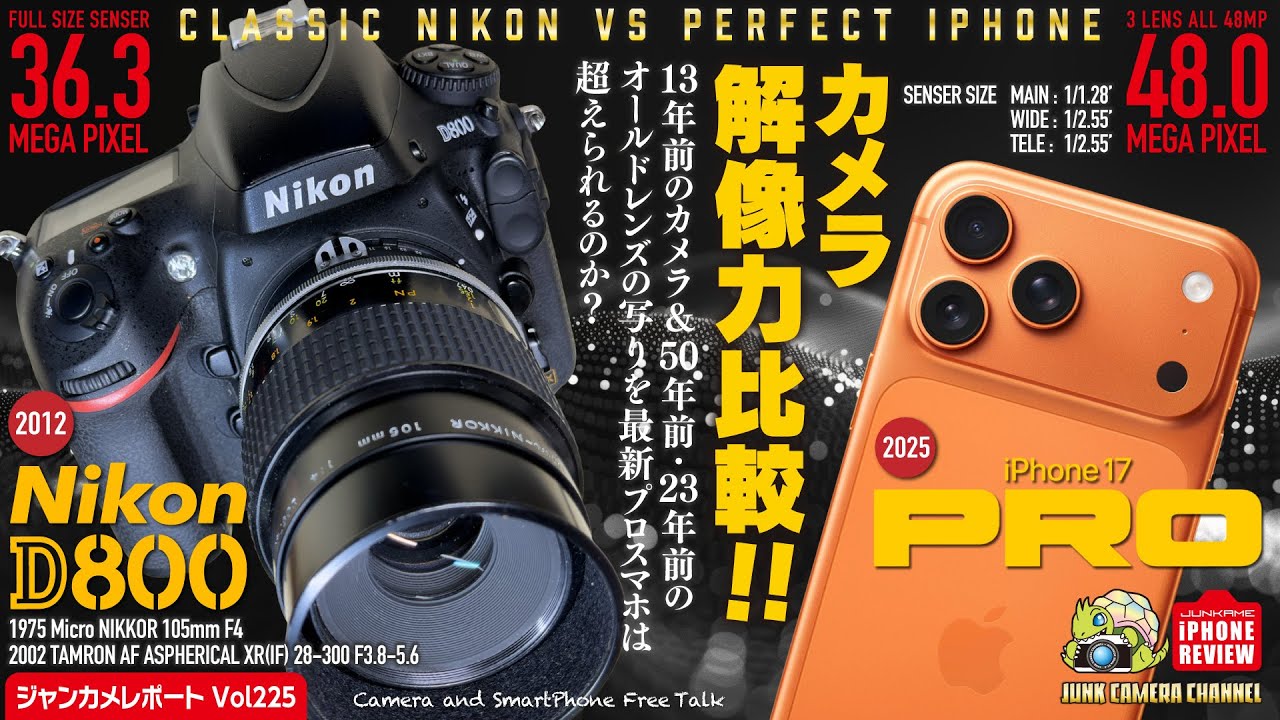iPhone17PROMAX VS Nikon D800 & OLD LENS カメラ解像力比較！明所撮影