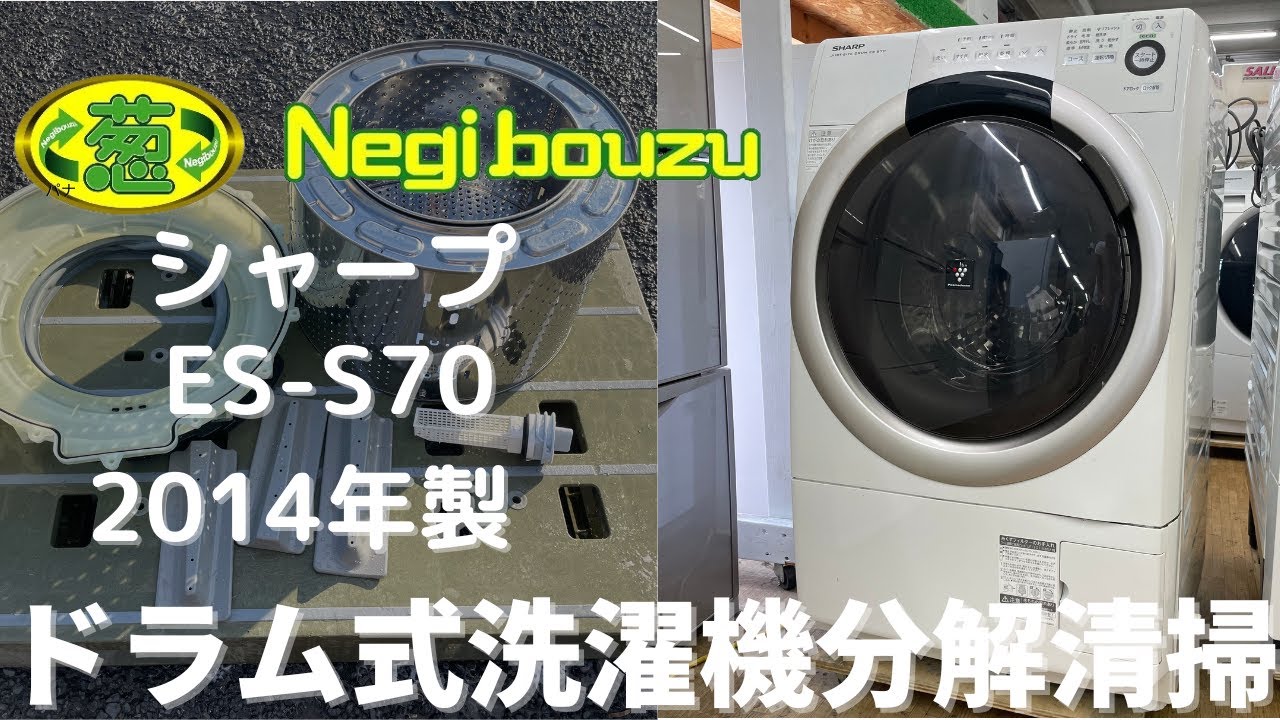 ドラム式洗濯機分解清掃【 SHARP 】シャープ 洗濯7.0㎏/乾燥3.5