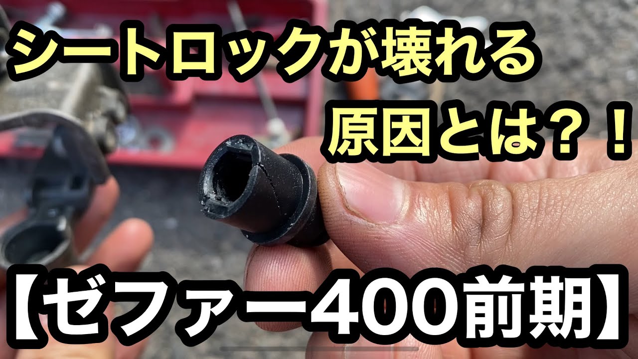 ゼファー400】シートロックの仕組みと修理 ＃13 - YouTube