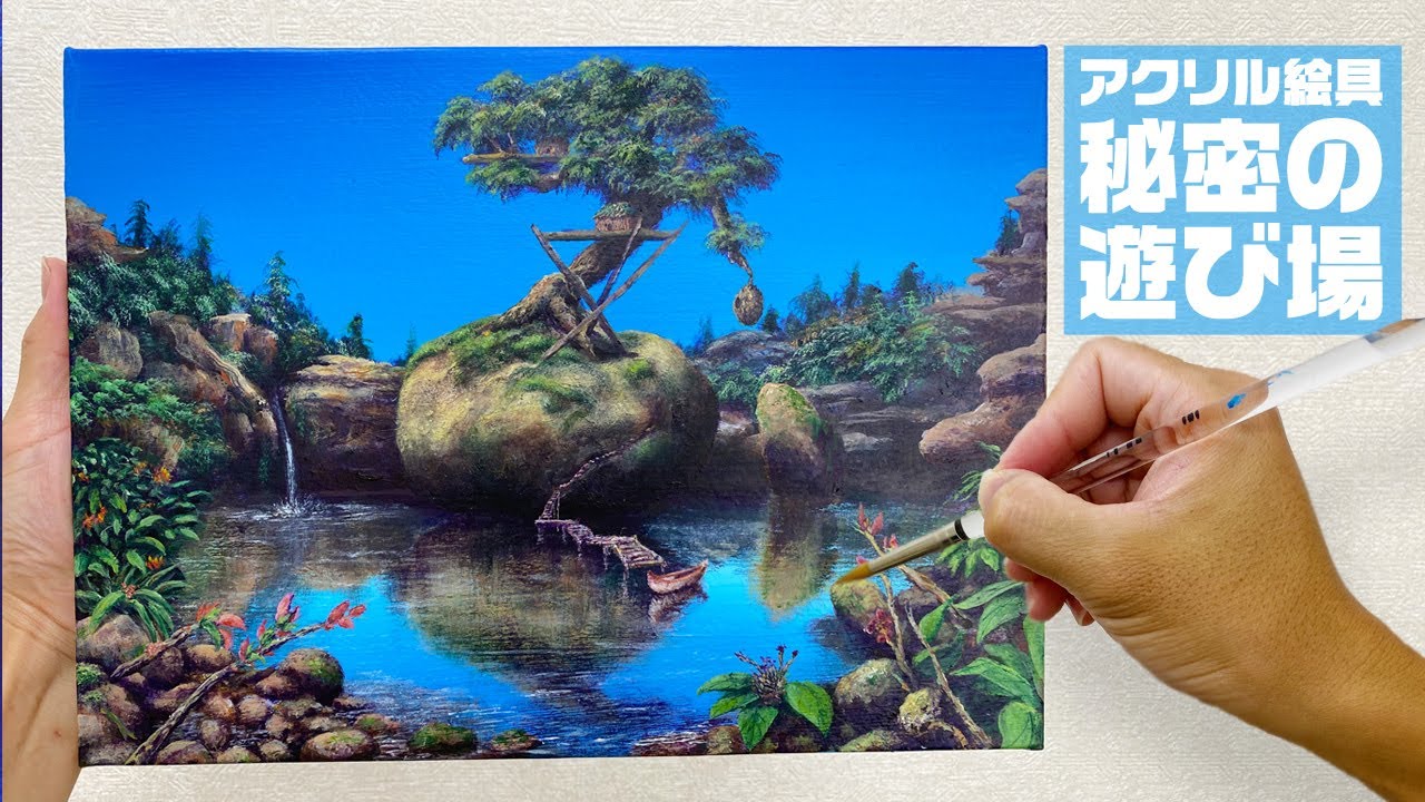 アクリル絵の具で理想の風景画を描く！！『秘密の遊び場』 / Acrylic
