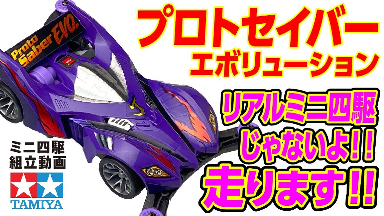 ミニ四駆】フルカウルミニ四駆シリーズ プロトセイバー