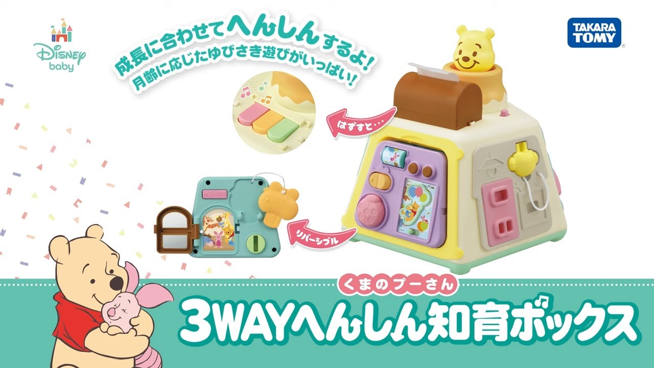 3WAYへんしん知育ボックス くまのプーさん｜ディズニー・ベビー｜限定