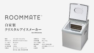 自家製クリスタルアイスメーカー（EB-RM5800G）【ROOMMATE】 - YouTube