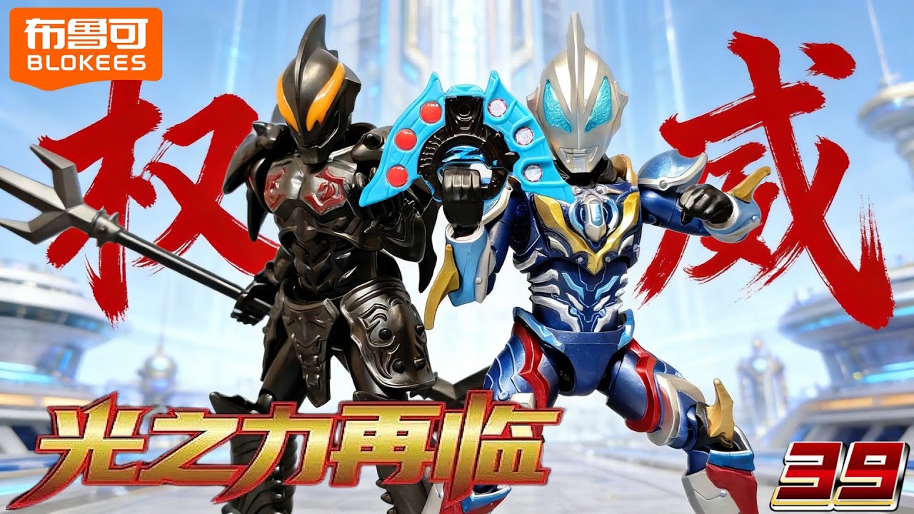 布鲁可 奥特曼群星S第一弹 Blokees Ultraman Galaxy Version S01 The
