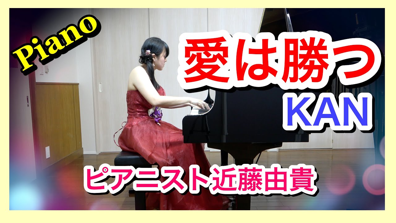 Love Wins (KAN) Piano Solo Cover, Yuki Kondo - YouTube