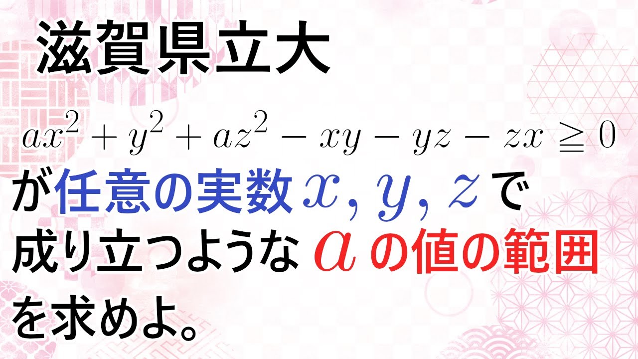 滋賀県立大】2007年 数学 第3問 不等式が常に成り立つ条件【高校数学