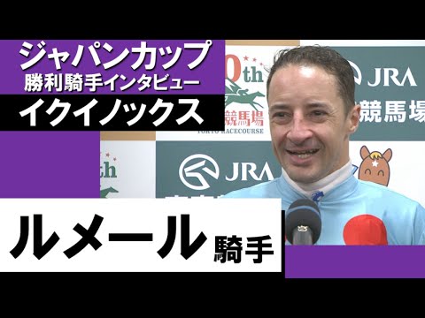 2023年 ジャパンカップ(GⅠ) 勝利騎手インタビュー《ルメール騎手