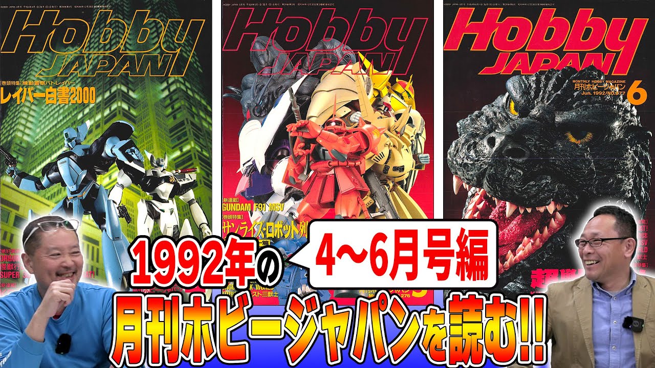 1992年 4～6月編】木村編集長ホビージャパンに入社！MAX渡辺さんと1992