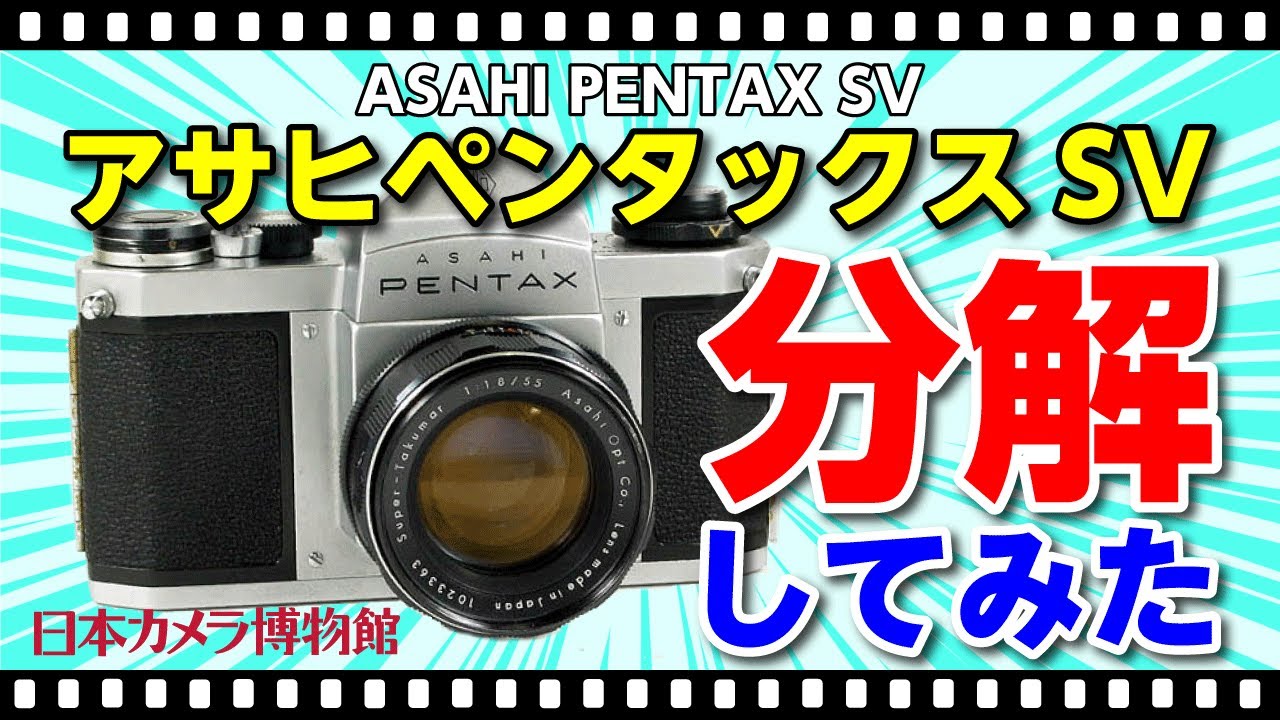 学芸員がカメラを分解・解説してみた＃001「アサヒペンタックスSV」編
