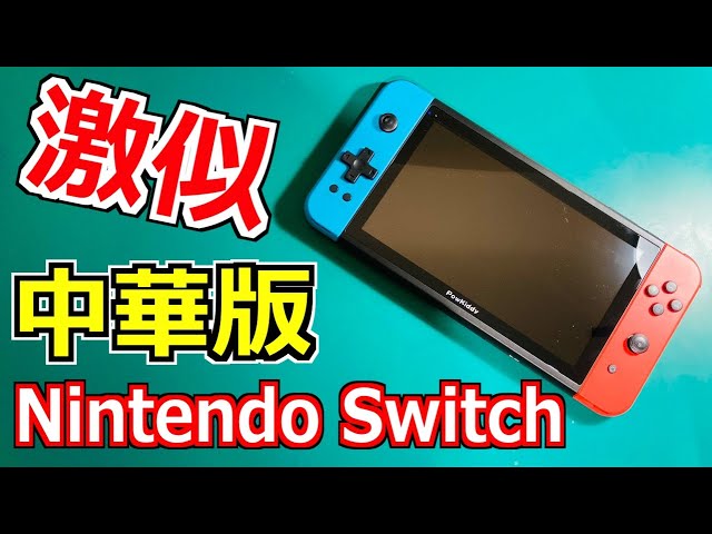 Illegal product!?] Reviewing a Nintendo Switch imported from China