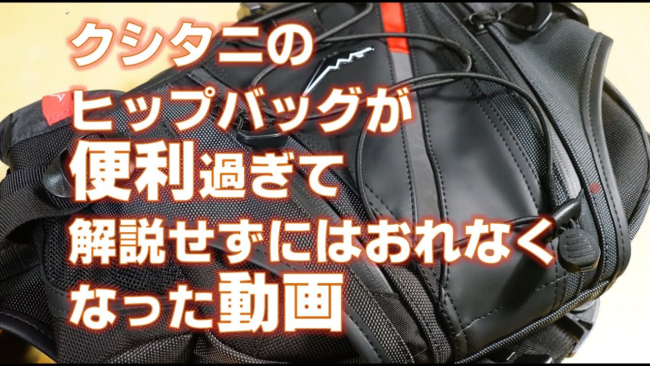 クシタニの新型ヒップバッグが便利過ぎて解説せずにはおれなくなった