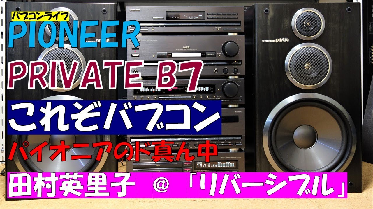 激安 セール 希少！Pioneer Private B7貴重！リモコン付き 激安 セール