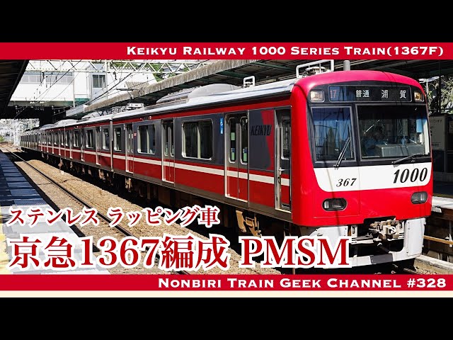 4K 60fps】京急1000形 1367編成 PMSM IGBT VVVF ステンレス車体