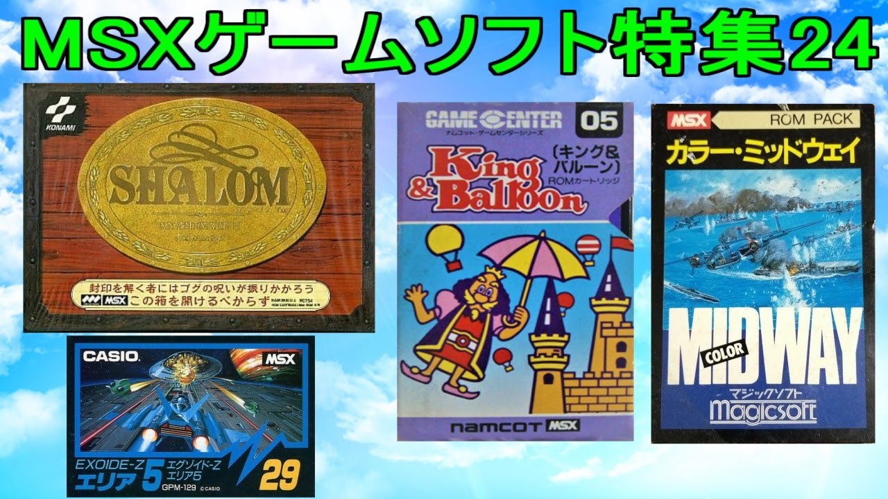 MSXゲームソフト特集24】5作品紹介＃シャロム＃キング＆バルーン