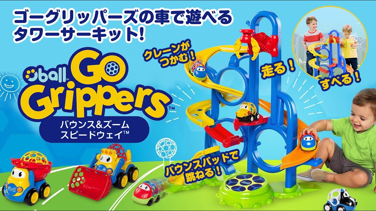 ゴーグリッパーズ アドベンチャーパークプレイセット 全長2メートル