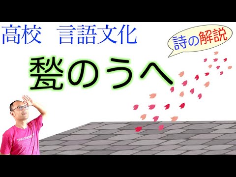 Youth] On the Paving - High School Japanese Language [Poems by