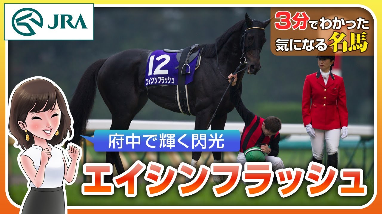 Understanding it in 3 minutes] Eishin Flash: A shining flash in