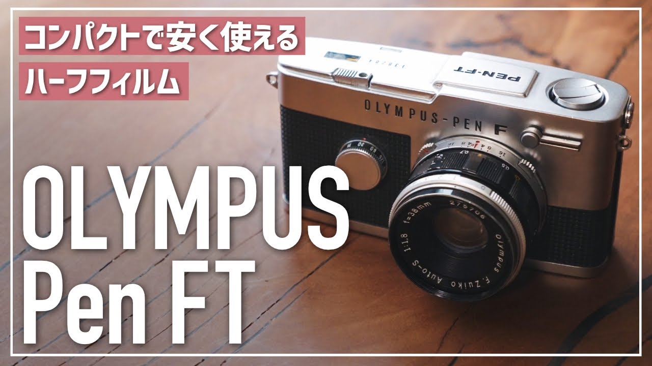 A cheap and easy-to-use film camera! Why the Olympus Pen FT is